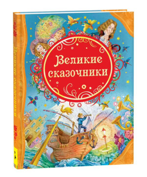 Великие сказочники ВЛС