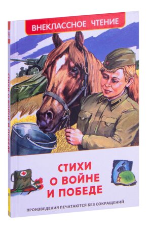 Стихи о войне и Победе ВнЧт