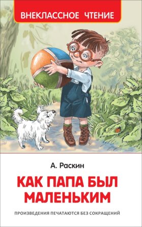 Как папа был маленьким ВнЧт