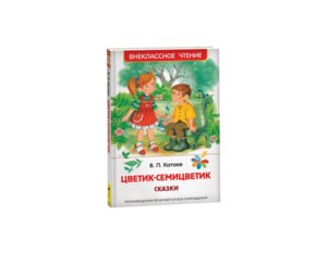 Цветик семицветик Сказки ВнЧт
