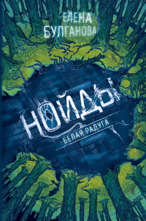 Нойды 1 Белая радуга