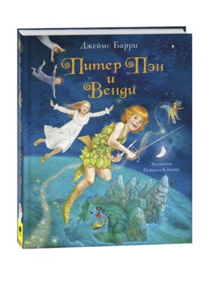 Питер Пэн и Венди
