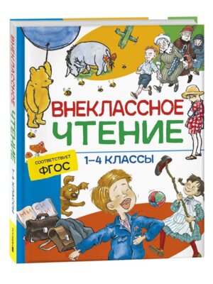 Внеклассное чтение 1-4 классы Сказки стихи и рассказы