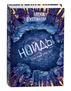 Нойды 3 Красный браслет