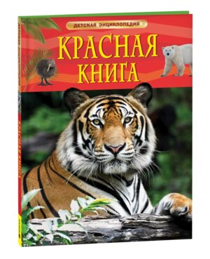 Красная книга Детская энц