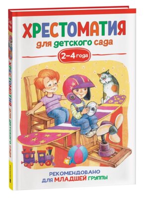 Хрестоматия для детского сада 2-4 года Младшая группа
