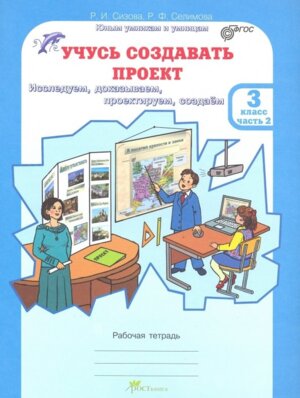 *Учусь создавать проект  3 Р/Т Ч2 ФГОС