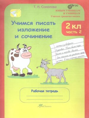 *Учимся писать изложен и соч  2 Р/Т ФГОС Ч2