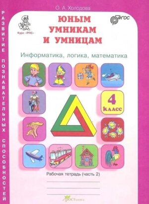 *Юным умн и умниц  4 Информат Логика Матем Ч2 ФГОС