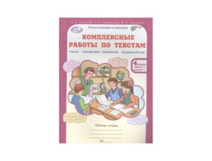 *Комплексные раб по текстам  4 Ч1 ФГОС