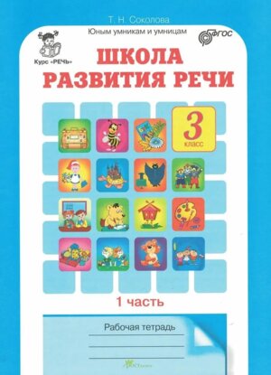*Школа развития речи  3 Р/Т Ч1 ФГОС
