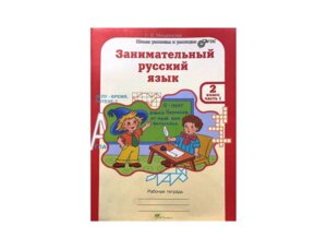 *Заним рус яз  2  Р/Т Ч1 ФГОС
