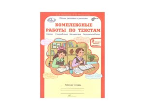*Комплексные раб по текстам  2 Ч2 ФГОС