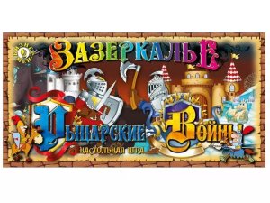 Игра наст Рыцарские войны Зазеркалье 031