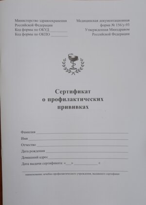*Сертификат о профилактических прививках