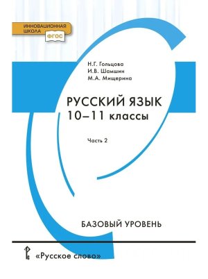 *Рус яз 10-11 Уч Ч2 Баз ур ФГОС