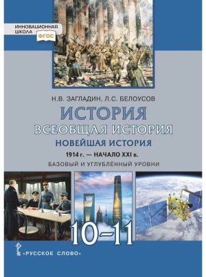 *Всеобщая история Нов история 10-11 Уч 1914г -нач XXIв Баз и углуб ФП 2022