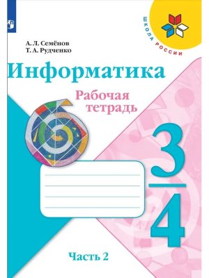 *Информатика  3-4 Р/Т Ч2 Шк Рос ФГОС нов