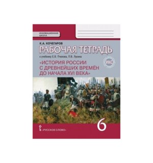 *История России  6 Р/Т С др вр до 16в ФГОС ИКС нов