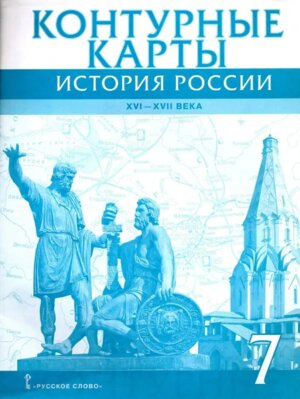*КК История России  7 ХVI-XVII в ФГОС