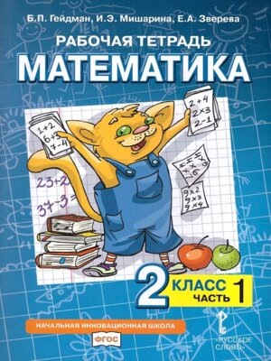 *Матем  2 Р/Т Ч1 ФГОС нов