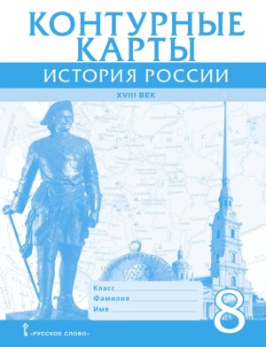 *КК История России  8 ХVIII век нов
