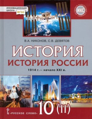 *История России 10-11 Уч 1914г – нач XXIв 1945-2016 Баз и углуб Ч2 ФГОС ФП 2022