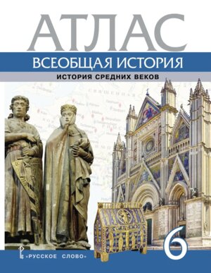 *Атлас Всеобщая история  6 История Средних веков ФГОС