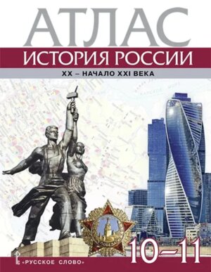 *Атлас История России 10-11 XX нач XXI в ФГОС НГр