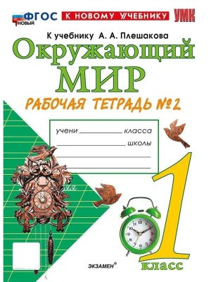 *Окруж мир  1 Р/Т Ч2 Плешаков ФГОС ФП 2022