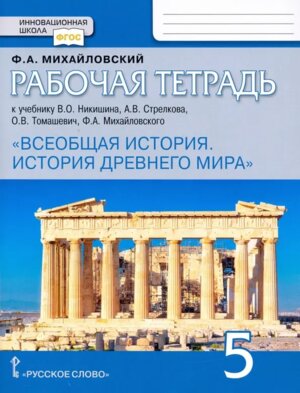 *Всеобщая история  5 Р/Т Др мира Никишин нов