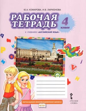 *Англ яз  4 Р/Т ФГОС нов