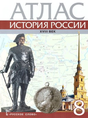 *Атлас История России  8 ХVIII век нов