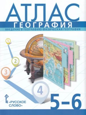 *Атлас Геогр  5-6 ФГОС Нгр