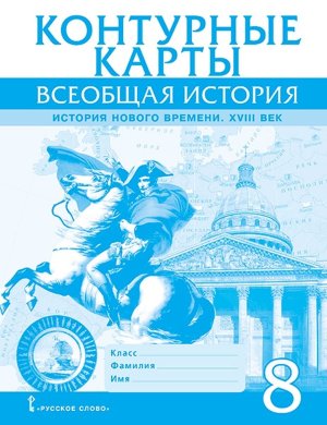 *КК Всеобщая история  8 История Нового времени ХVIII век