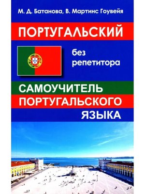 *Португальский без репетитора Самоуч