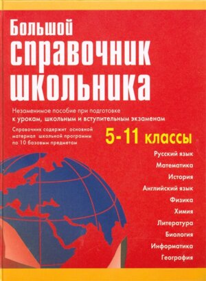 Бол справ школьника 5-11 Газет#1 9940