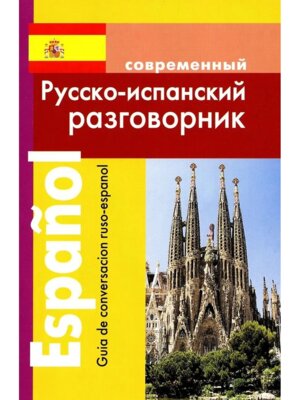 Разговорник Р-Исп Мягк 10408