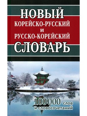 Словарь Кор-Р Р-Кор 100 000 слов Нов 11108 М-0921