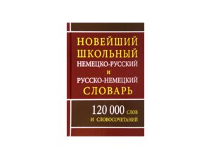 Словарь Н-Р Р-Н 120 000 слов 10833М