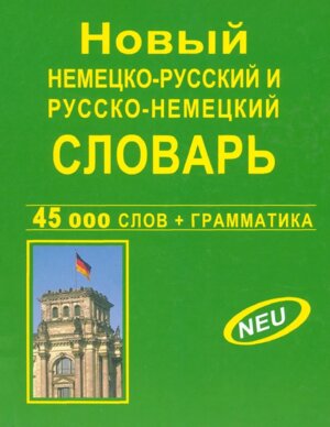 Словарь Н-Р Р-Н  45 000 сл Офсет 10779