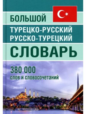 Словарь Тур-Р Р-Тур 380 000 слов Бол Офсет 11102 