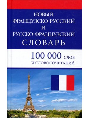 Словарь Ф-Р Р-Ф 100 000 Нов #1