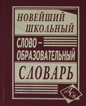 Словообразовательный словарь Новейш школьн  Офсет