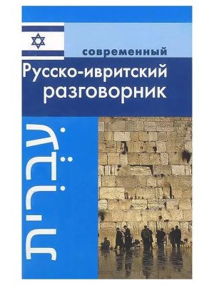 Разговорник Р-Иврит Мягк