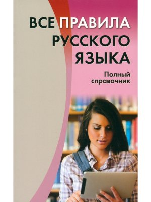Все правила рус яз Справ полный