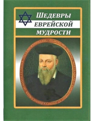 Шедевры еврейской мудрости 11113 