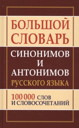 Словарь синонимов антонимов 100 000 слов Бол 10060