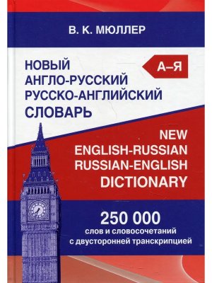 Словарь А-Р Р-А 250 000 с двустор транскр Нов 10970М