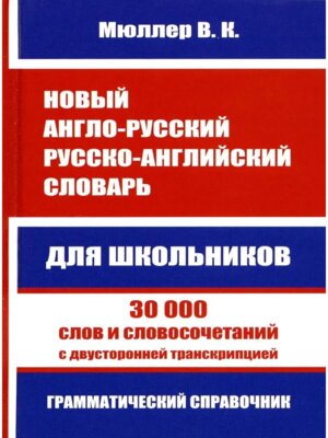 Словарь А-Р Р-А  30 000 с двуст транскр гр для школ Нов 10974М